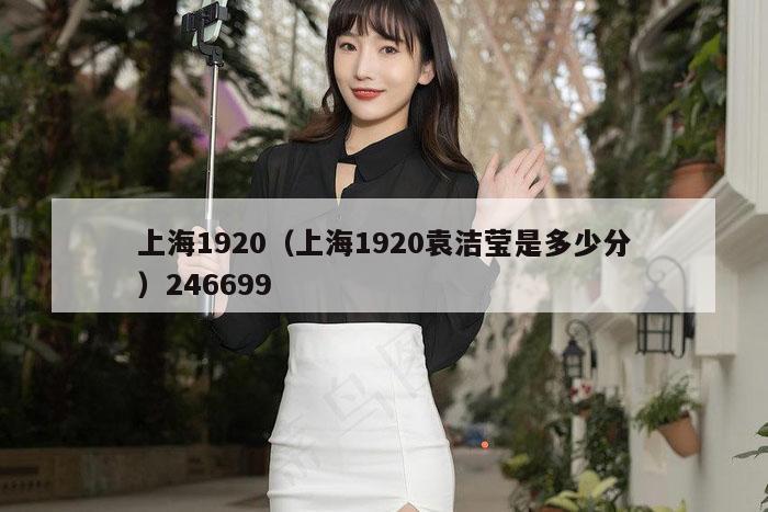 上海1920（上海1920袁洁莹是多少分）246699