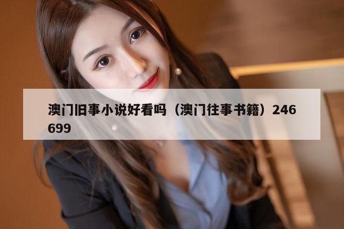 澳门旧事小说好看吗（澳门往事书籍）246699